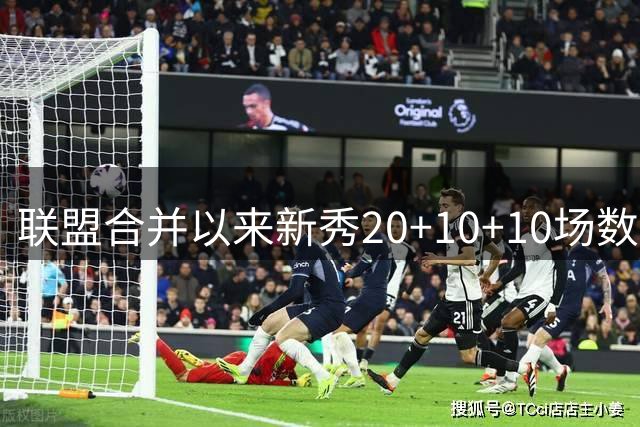 联盟合并以来新秀20+10+10场数榜：东契奇第1 魔术师第2 乔丹第3